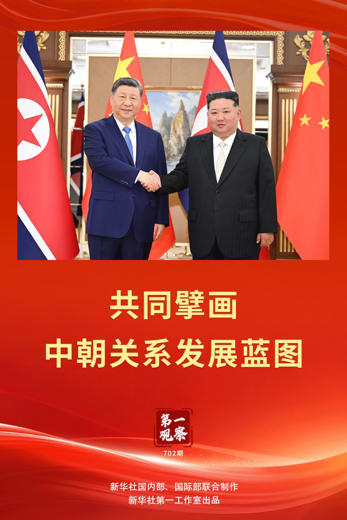 共同擘画中朝关系发展蓝图