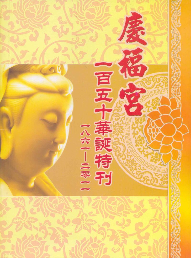 缅甸仰光庆福宫一百五十周年特刊隆重出版