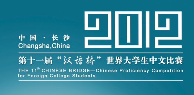 第十一届“汉语桥”世界大学生中文比赛隆重启幕