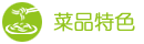 菜品特色