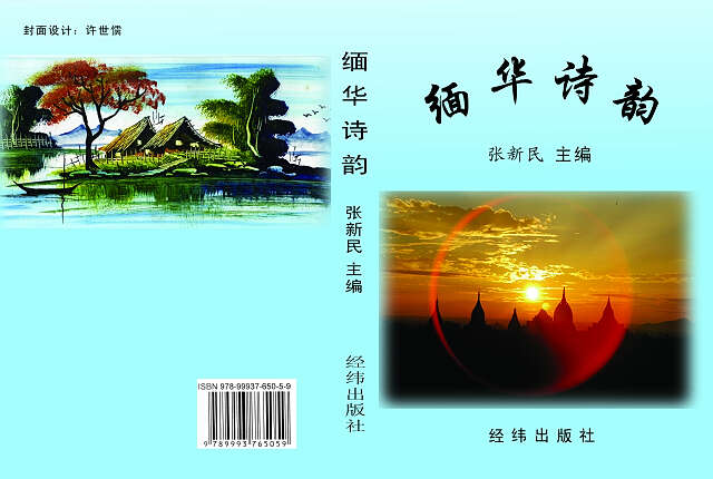 《缅华诗韵》已出版（丹青）