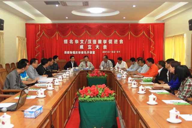 缅北华文/汉语教学促进会成立