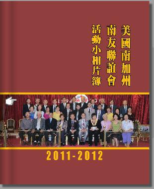 美国南加州南友联谊会的2011-2012 年活动小相册
