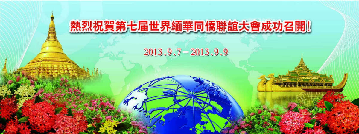 缅华网热烈祝贺第七届世界缅华联谊大会成功召开