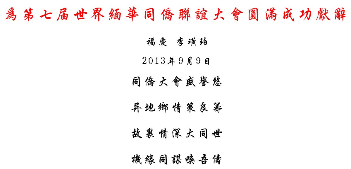 为第七届世界缅华同侨联谊大会圆满成功献辞(福庆 李璜珀)