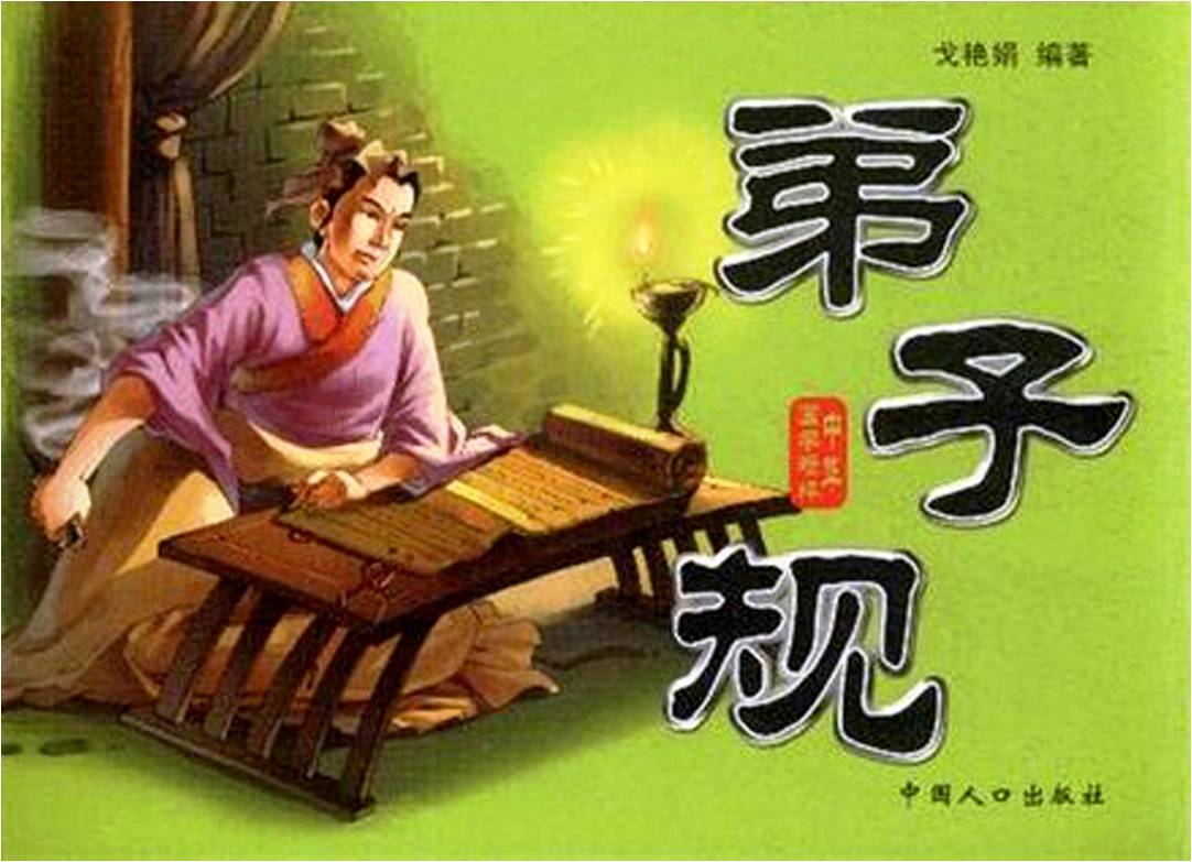 《弟子规》完整版