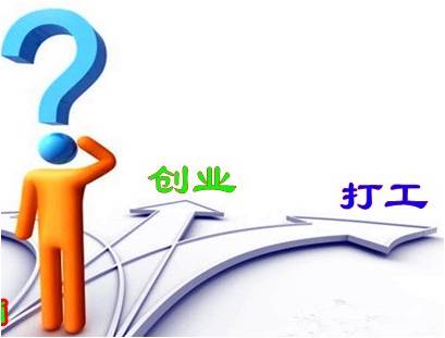 “宁做创业狼，不做打工狗”