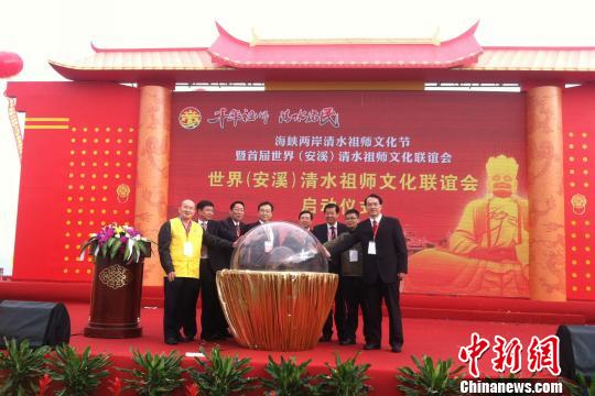 世界（安溪）清水祖师文化联谊会及慈善会成立
