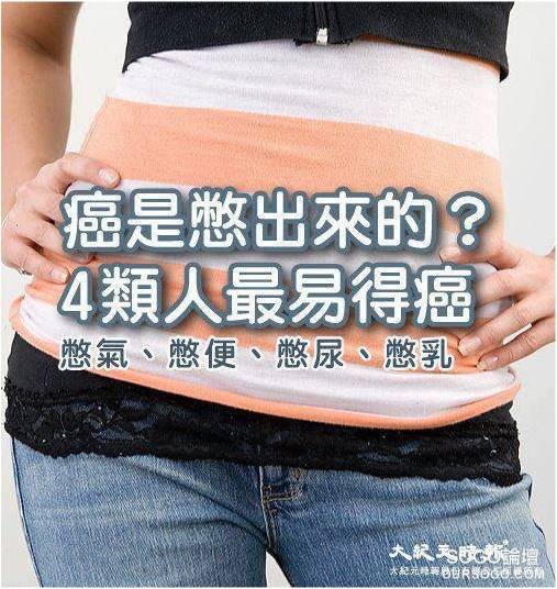 癌是憋出来的！