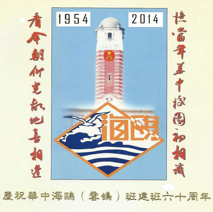 华中海鸥(云鸽)班建班六十周年庆（旅居美国的海鸥班友们）