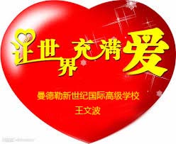 让世界充满爱(王文波)