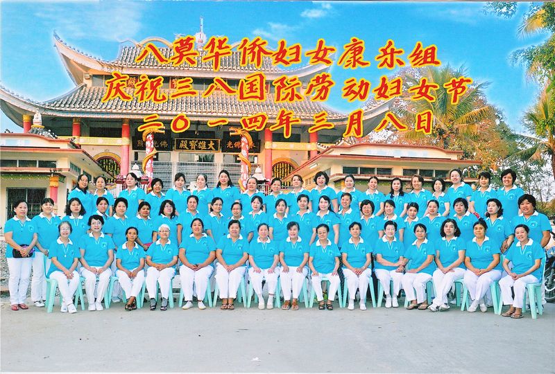 缅北八莫妇女康乐组庆祝三八国际劳动妇女国际劳动妇女节(八莫云南同乡会 屈绍强 供稿 )