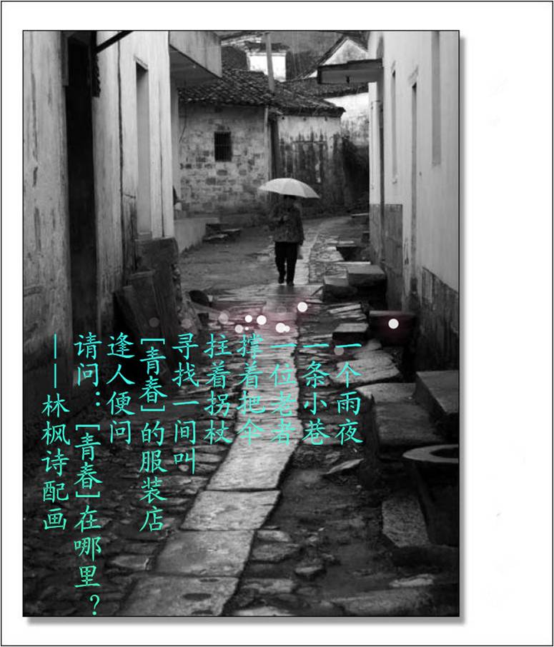 “青春”在哪里?（外一首）文/林枫