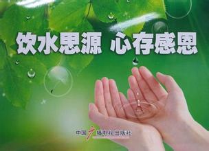 饮水思源 （张春芳 中三 景栋中文会话培训中心学校）