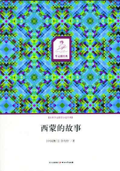 許均銓微型小說作品選——《西蒙的故事》 (伊江客)