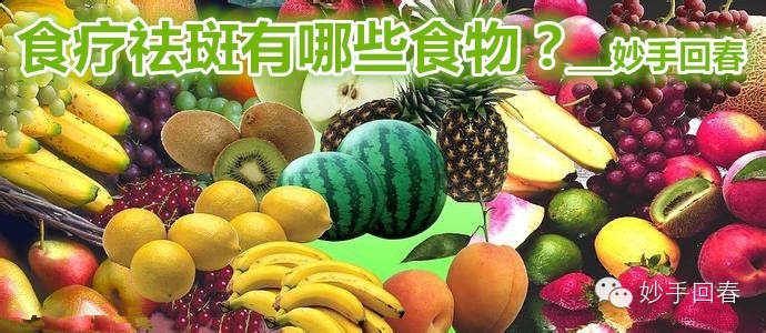 五大祛斑食物排行榜