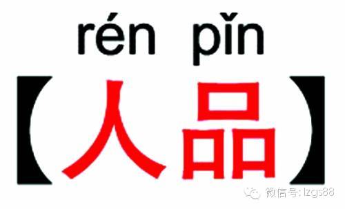 人品第一，态度第二，能力第三！