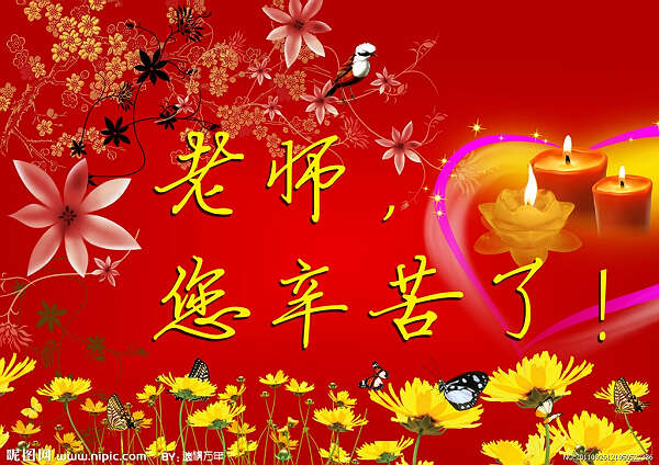 老师，您辛苦了(王文波)