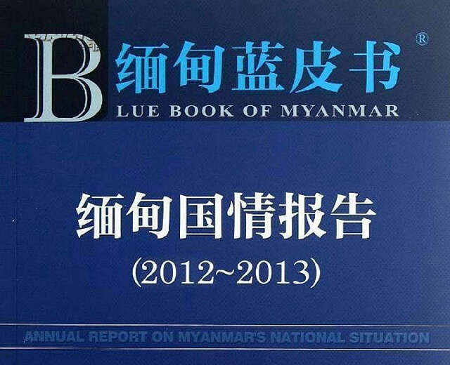 中国发布《缅甸国情报告(2012-2013)》详细解读蓝皮书内容