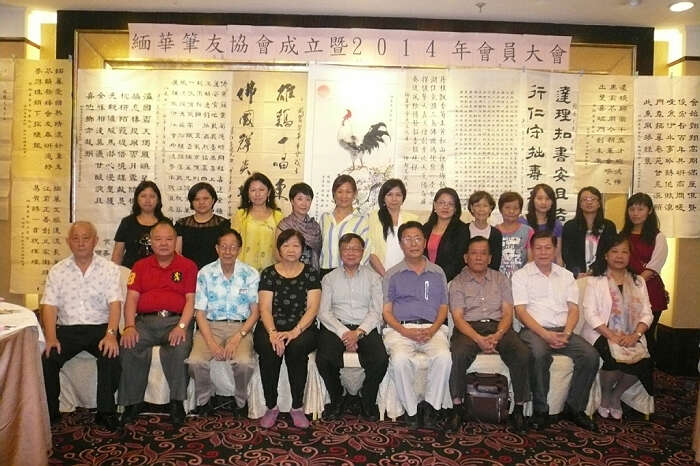 贺缅华笔友协会成立