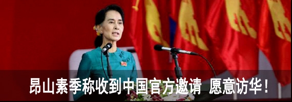 昂山素姬将访问中国 （华轩）