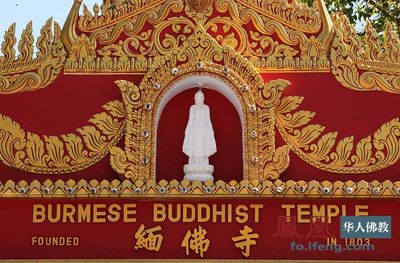 实拍马来西亚第一座缅甸佛寺：槟城缅佛寺(1/14)