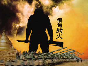 缅甸战火(图)