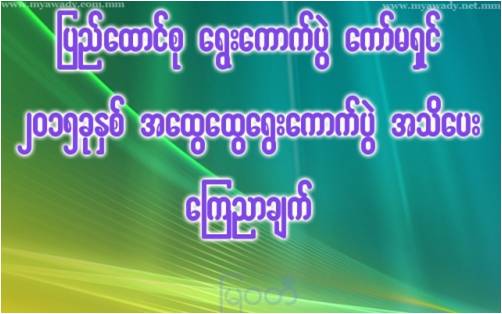 缅甸选举委员会就2015年大选发表公告 （旭光）