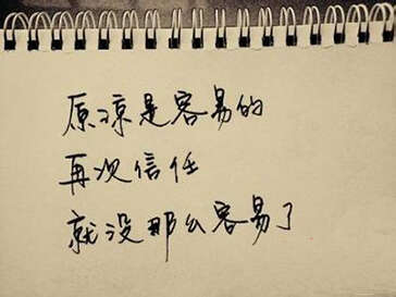 原谅容易 再信任却难