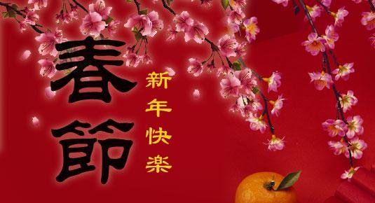 关于春节(叶国治 洛杉矶)