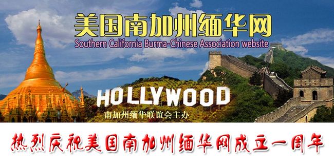 侨情活动五洲遍，弘扬文化四海传 （王旭山 洛杉矶）