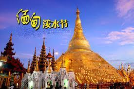 缅甸研究：有关泼水节（帝释 Dejiamin 黄绰卿遗作丘文供稿）