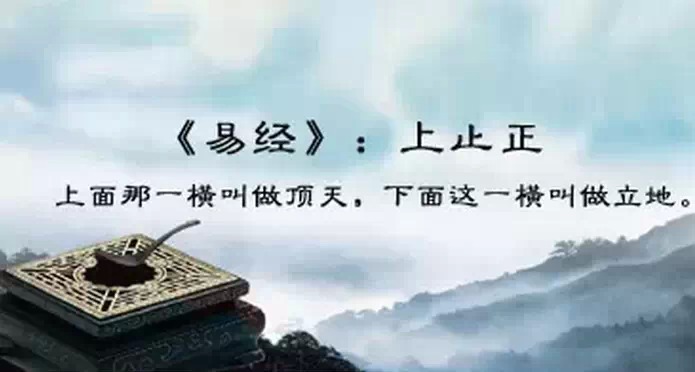 易经只讲3个字——上、止、正