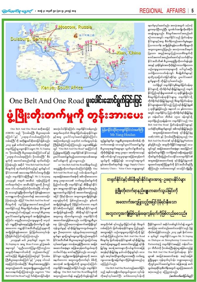 驻缅甸大使杨厚兰在缅甸主流媒体发表署名文章：《“一带一路”——引领合作，推动发展》