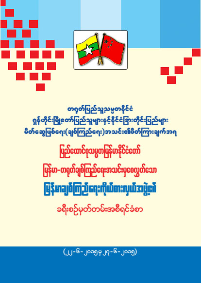 缅中友协代表团中国之旅（缅文版）