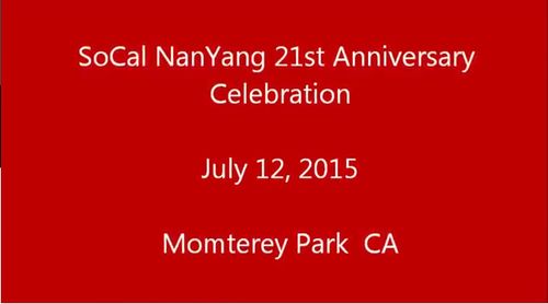 “南加州南友联谊会”成立廾一周年庆典 （丘 文  洛杉矶）