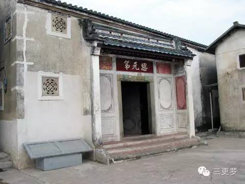 梦游人生（之一）我的祖屋：恩元第（三更罗）