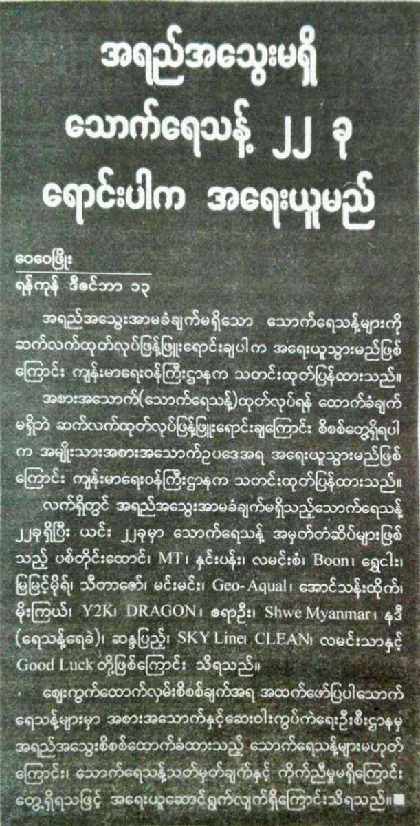 当局公布不可销售22种商标净化水 （华轩）