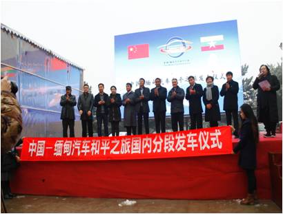 “中国-缅甸汽车和平之旅”国内段（分段）发车仪式