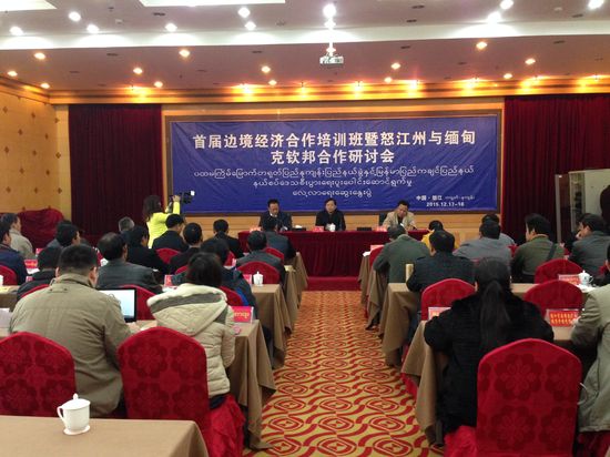 首届边境经济合作培训班暨怒江州与缅甸克钦邦合作研讨会在怒江州首府六库举行