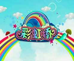 汉语桥啊彩虹桥(桥边)