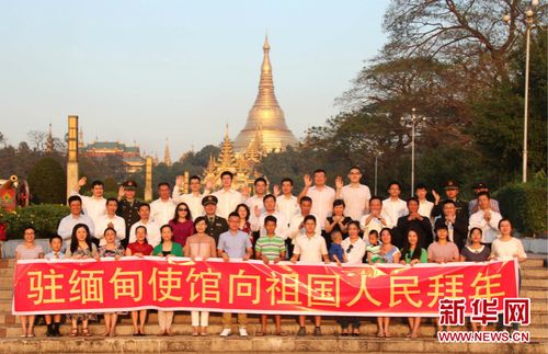 中国驻缅甸大使馆通过新华网祝祖国人民过年好