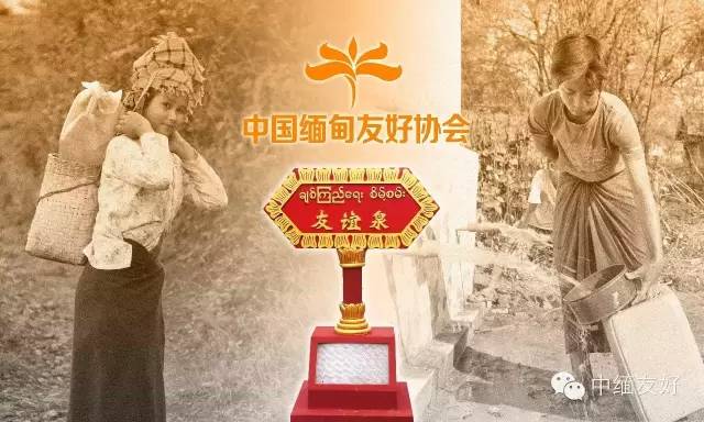 中缅友协“中缅友谊泉”公益项目荣获“2015环球风尚榜样”