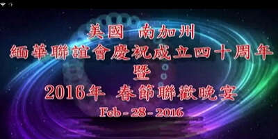 参加缅华会庆祝成立四十周年暨春晚有感（倩兮）