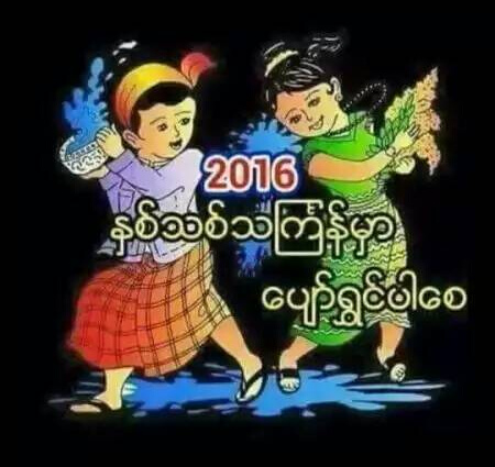 原创：泼水吟——赠缅甸友人（丘文）