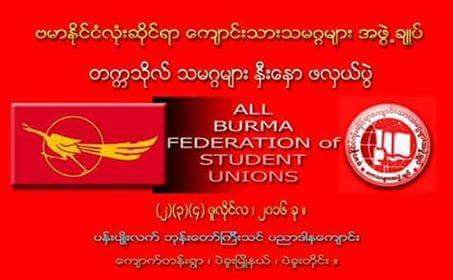 原创：全缅学联要求允许组织大学学联