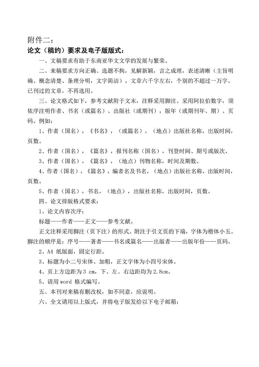 附件二：论文（稿约）要求及电子版版式