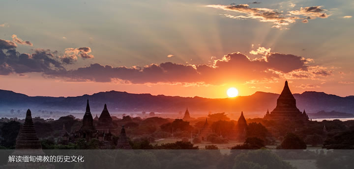 解读缅甸佛教的历史文化