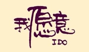 我愿意（朱徐佳 洛杉矶）