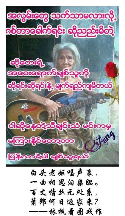 戏题缅文《老妪弹唱思郎曲漫画》（林枫）